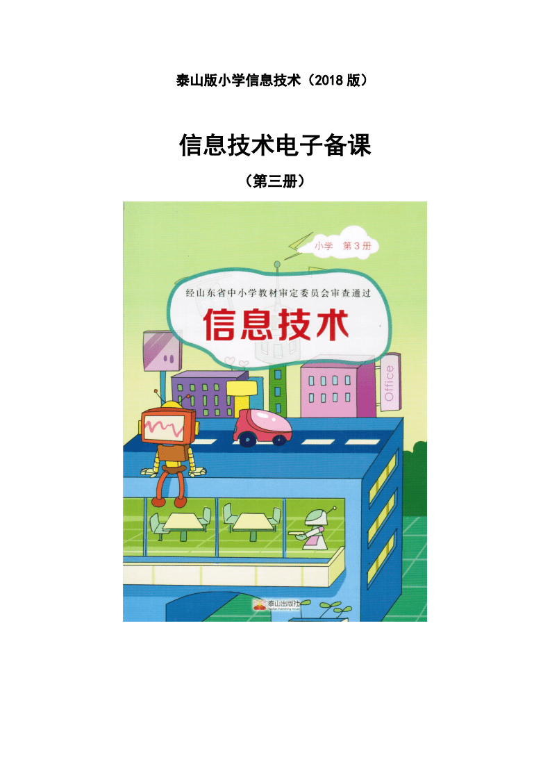 2018泰山版小學信息技術第三冊教案.pdf