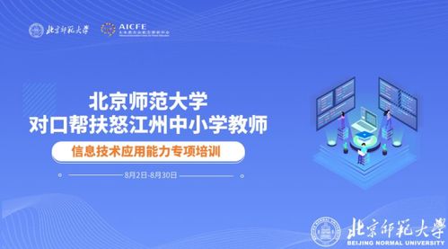 北師大助力云南怒江，信息技術(shù)賦能鄉(xiāng)村教育——第三期中小學信息技術(shù)應(yīng)用能力提升專項培訓圓滿落幕